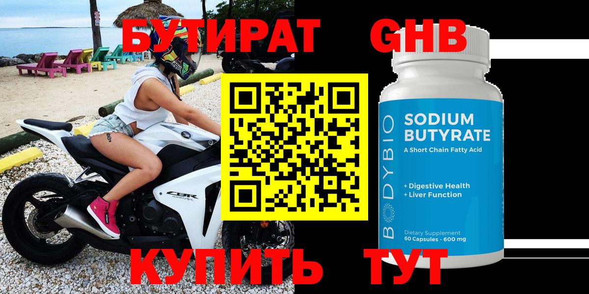 БУТИРАТ 1.4BDO Гай