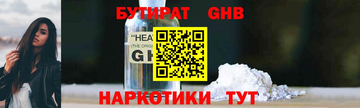 БУТИРАТ GHB  Вход с VPN  Гай 